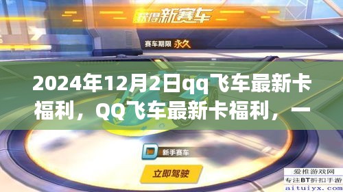 QQ飞车最新卡福利，自然美景之旅的心灵充电体验（2024年12月2日）