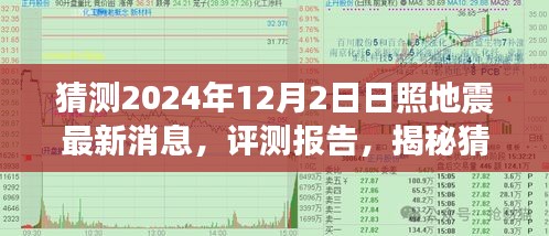 揭秘，日照地震最新消息预测报告——产品特性、体验、竞品对比与用户分析（猜测日期，2024年12月2日）