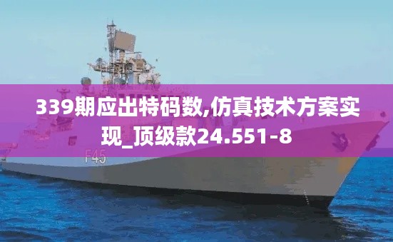 339期应出特码数,仿真技术方案实现_顶级款24.551-8