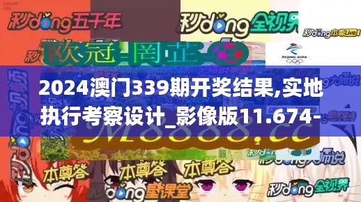 2024澳门339期开奖结果,实地执行考察设计_影像版11.674-3