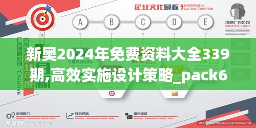 新奥2024年免费资料大全339期,高效实施设计策略_pack68.443-7