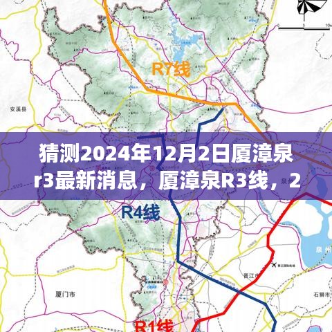 厦漳泉R3线最新进展及深远影响，预测2024年12月2日的最新消息