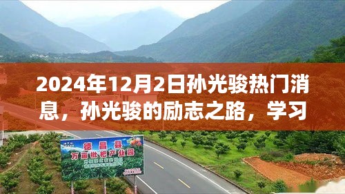 孙光骏励志之路，学习变化的力量与自信的成就揭秘，2024年最新热门消息曝光