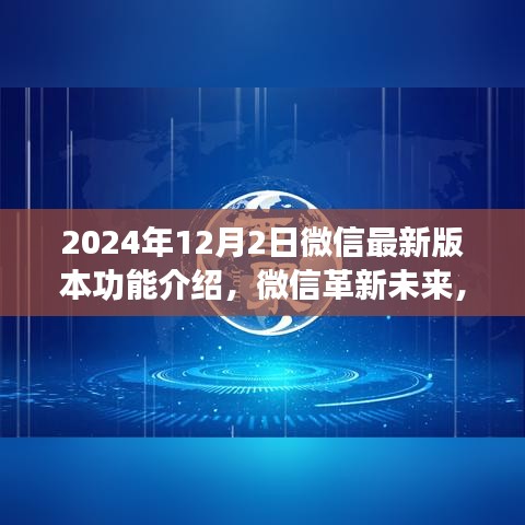 微信革新未来，揭秘最新版功能，科技与生活的无缝融合（2024年12月版）