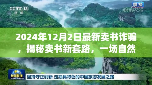 揭秘最新卖书诈骗套路，探寻自然美景的心灵之旅，警惕宁静背后的陷阱