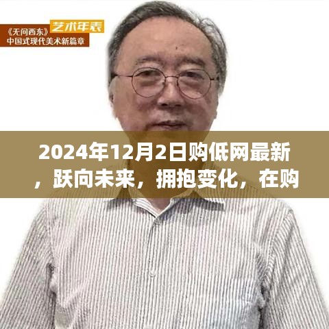 跃向未来，购低网新篇章，探寻自信与成就感的魔法之旅（2024年12月2日最新）