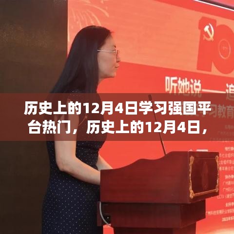 历史上的12月4日，学习强国平台热门事件深度解析与回顾