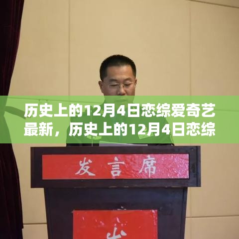 爱奇艺独播恋综新篇章，历史上的12月4日精彩回顾与前瞻