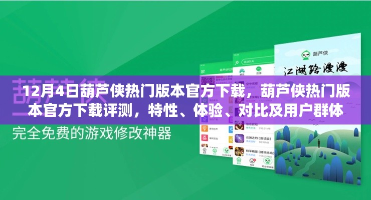 葫芦侠热门版本下载解析，评测、特性、体验与用户群体分析