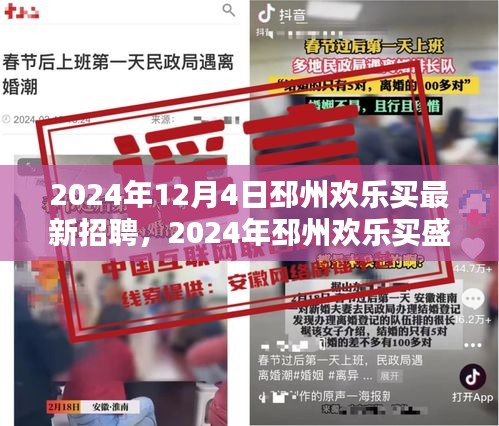 2024年邳州欢乐买盛大招聘启幕，共创美好未来