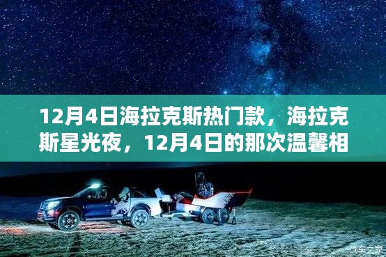 海拉克斯星光夜，12月4日的温馨相聚与热门车型之夜