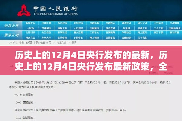 历史上的12月4日央行发布最新政策，全面解析步骤指南及影响回顾