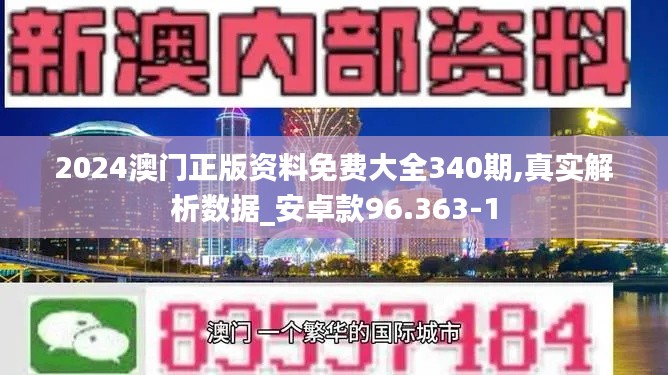 2024澳门正版资料免费大全340期,真实解析数据_安卓款96.363-1