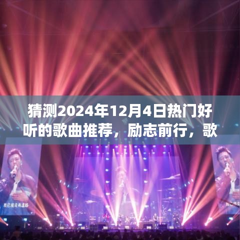 未来励志之歌，2024年热门歌曲推荐，自信与成就感的旋律引领前行