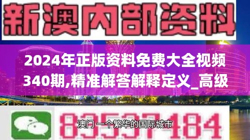 2024年正版资料免费大全视频340期,精准解答解释定义_高级版59.727-1