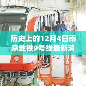 南京地铁9号线建设进展，历史上的12月4日最新消息回顾