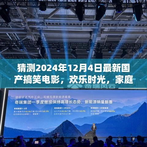 欢乐时光猜想，最新国产搞笑电影之夜，家庭电影之夜猜想2024年国产电影展望