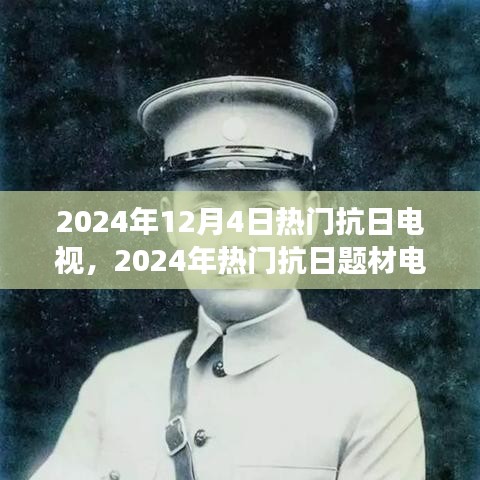 深度剖析，2024年热门抗日题材电视剧的历史价值与文化影响