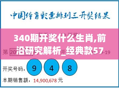 340期开奖什么生肖,前沿研究解析_经典款57.637-2