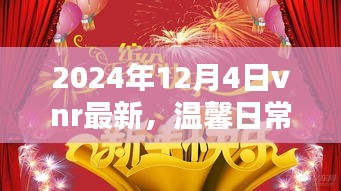 VNR时光，欢乐与友情的温馨日常（2024年12月4日最新）