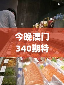 今晚澳门340期特马开什么今晚四不像,动态说明分析_精简版52.756-1