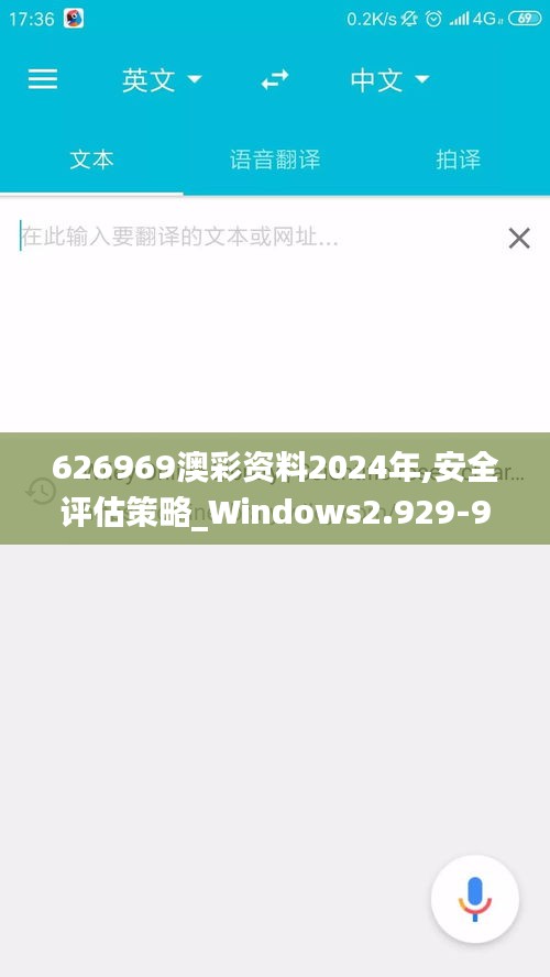 626969澳彩资料2024年,安全评估策略_Windows2.929-9