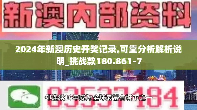 2024年新澳历史开奖记录,可靠分析解析说明_挑战款180.861-7