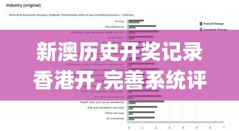 新澳历史开奖记录香港开,完善系统评估_KP39.553-2