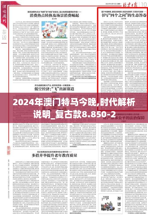 2024年澳门特马今晚,时代解析说明_复古款8.850-2