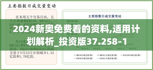 2024新奥免费看的资料,适用计划解析_投资版37.258-1