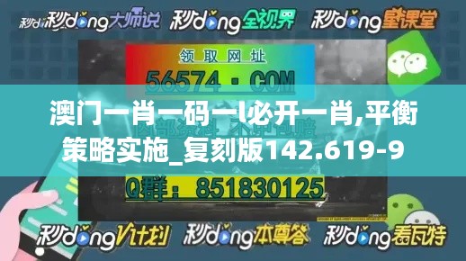 澳门一肖一码一l必开一肖,平衡策略实施_复刻版142.619-9