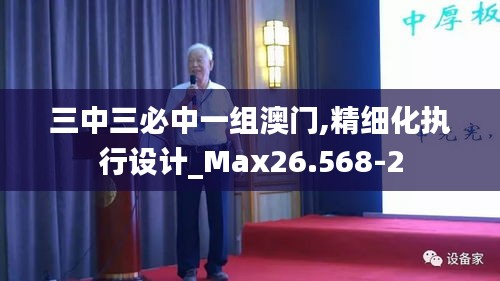 三中三必中一组澳门,精细化执行设计_Max26.568-2