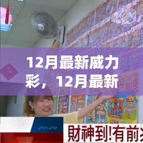 揭秘彩票新趋势，12月最新威力彩策略与预测分析