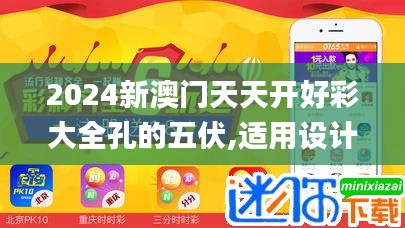 2024新澳门天天开好彩大全孔的五伏,适用设计策略_优选版46.331-5