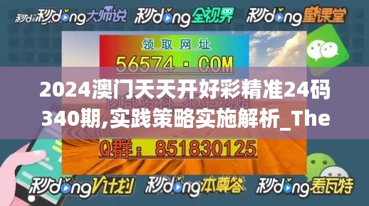 2024澳门天天开好彩精准24码340期,实践策略实施解析_The62.415-9