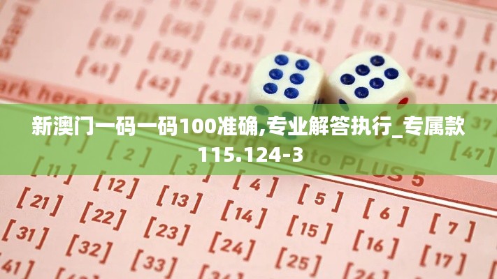 新澳门一码一码100准确,专业解答执行_专属款115.124-3