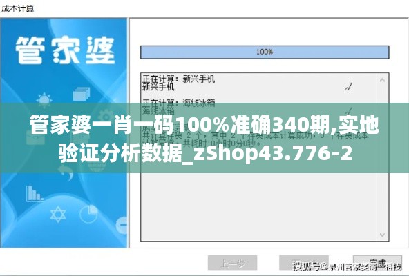 管家婆一肖一码100%准确340期,实地验证分析数据_zShop43.776-2