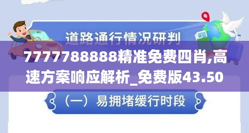 7777788888精准免费四肖,高速方案响应解析_免费版43.502-7