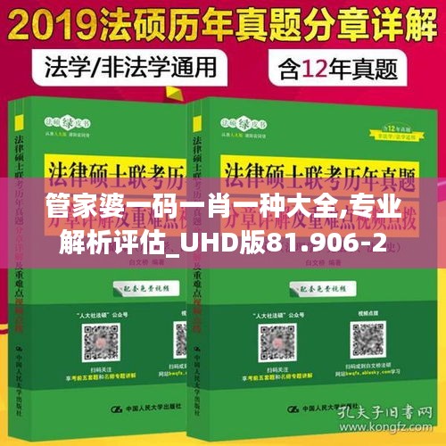 管家婆一码一肖一种大全,专业解析评估_UHD版81.906-2