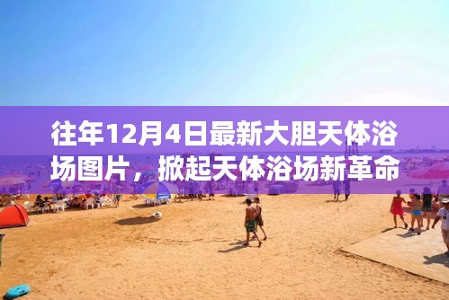 科技引领天体浴场新革命，裸眼星际体验掀起新革命图片回顾