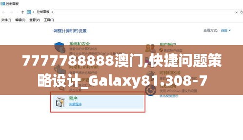 7777788888澳门,快捷问题策略设计_Galaxy81.308-7