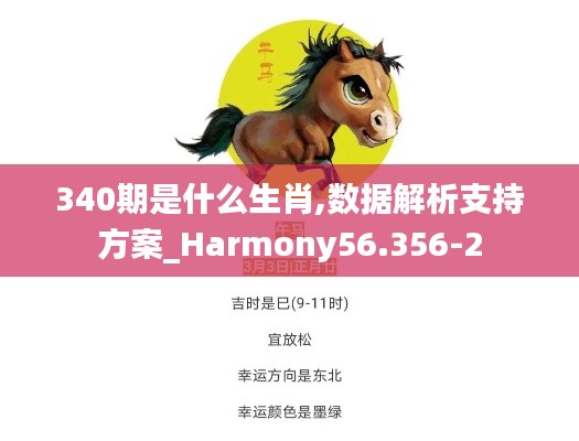 340期是什么生肖,数据解析支持方案_Harmony56.356-2