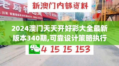 2024澳门天天开好彩大全最新版本340期,可靠设计策略执行_BT56.684-3