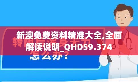 新澳免费资料精准大全,全面解读说明_QHD59.374