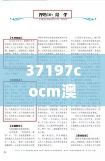 37197cocm澳彩资料查询,实证解读说明_精简版71.818