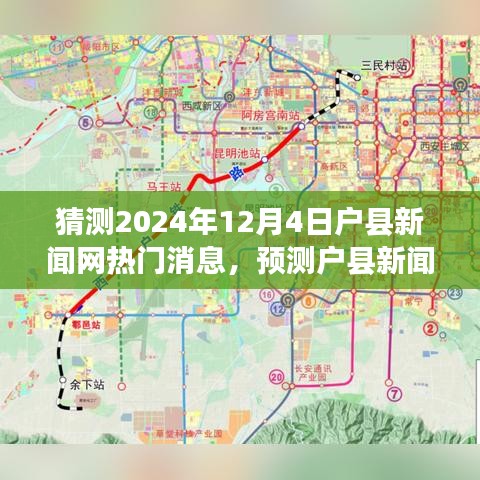 户县新闻网热门话题展望，预测户县新闻网在2024年12月4日的热点消息猜测