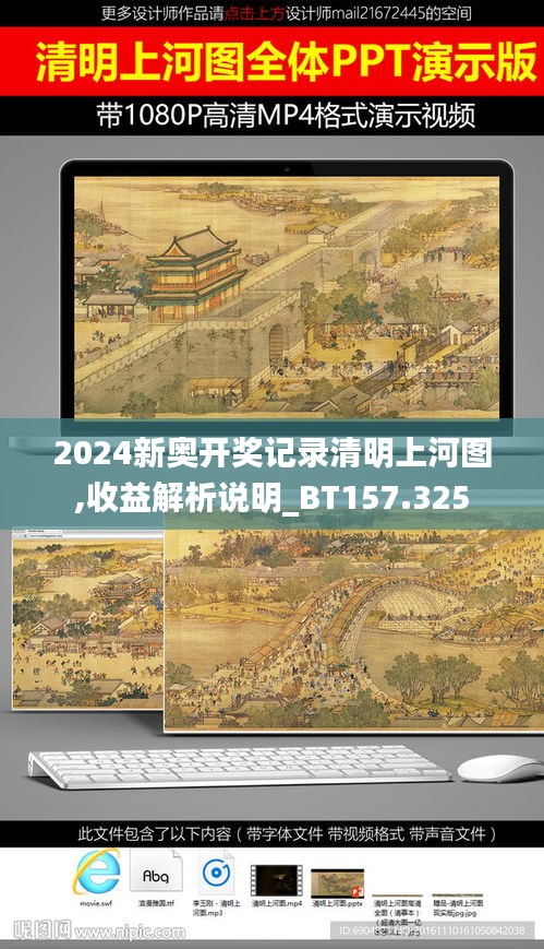 2024新奥开奖记录清明上河图,收益解析说明_BT157.325