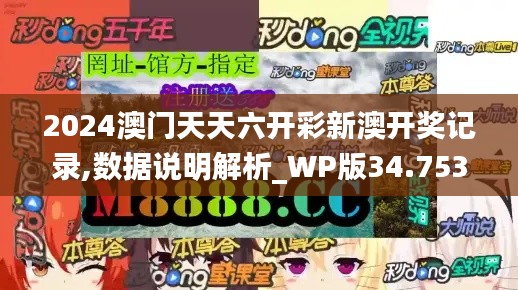 2024澳门天天六开彩新澳开奖记录,数据说明解析_WP版34.753