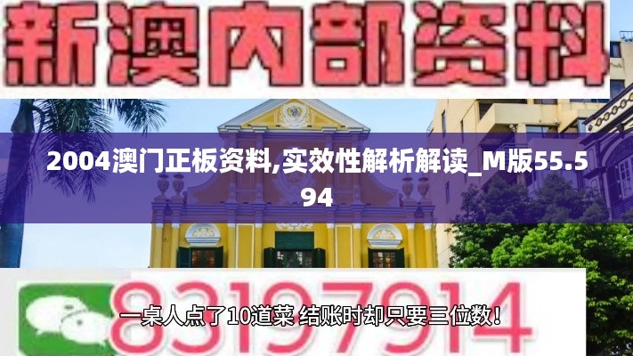 2004澳门正板资料,实效性解析解读_M版55.594