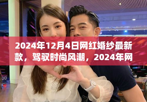 2024年网红婚纱最新款，时尚风潮下的自信梦想之旅